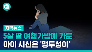 5살 딸 여행가방에 가둔 母&hellip;아이 시신은 '멍투성이'