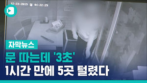문 따는데 '3초'&hellip;전통시장서 1시간 만에 5곳 털렸다