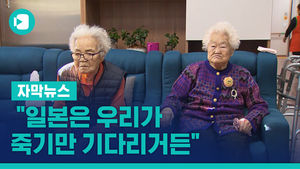"일본은 우리가 죽기만 기다리거든"&hellip;한 서린 탄식