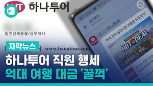 하나투어 직원 행세한 중간업자, 억대 여행 대금 '꿀꺽'