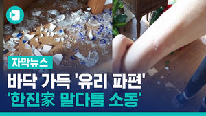 바닥 가득 '유리 파편'&hellip;이명희-조원태 '한진家 말다툼 소동'