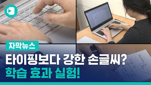 타이핑보다 강한 손글씨&hellip;학습 효과 실험해보니