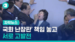 '국회 난장판' 책임 놓고 민주당-한국당 서로 고발전