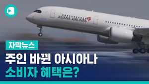 주인 바뀐 아시아나 &middot; 이스타 품은 제주&hellip;소비자 혜택은?