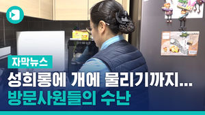 성희롱당하고 &middot; 개에 물리기까지&hellip;방문사원들의 수난