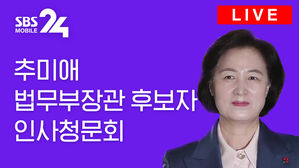 [SBS LIVE] 추미애 법무부장관 후보자 인사청문회 생중계