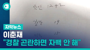 이춘재 "경찰 곤란하면 자백 안 해"&hellip;진실 풀어낸 한마디는