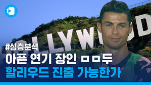 "내 꿈은 영화배우"&hellip;호날두의 할리우드 진출 가능성 점쳐봄