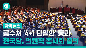 공수처 '4+1 단일안' 통과&hellip;한국당, 의원직 총사퇴 결의