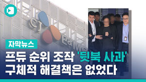 프듀 순위 조작 '뒷북 사과'&hellip;구체적 해결책은 없었다