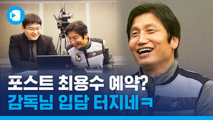 '이제는 말할 수 있다'&hellip;정정용 감독의 빵빵 터지는 U-20 월드컵 비하인드 스토리