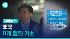 '아들 대리시험 &middot; 딸 장학금 뇌물' 조국 11개 혐의 기소