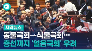 동물국회→식물국회&hellip;총선까지 '얼음국회' 우려