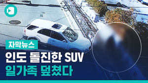 인도 돌진한 SUV, 일가족 덮쳤다&hellip;'유모차 아이' 참변