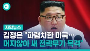 김정은 "파렴치한 미국&hellip;머지않아 새 전략무기 목격"