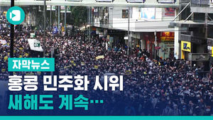 홍콩 민주화 시위, 새해도 계속&hellip;"100만 시민 참여"