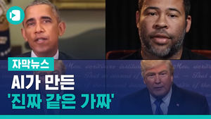 AI가 만든 '진짜 같은 가짜'&hellip;선거판에 악용될까 '우려'