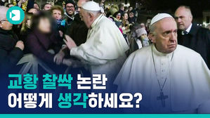 앵그리 교황?! 신자 손 내리치고 '버럭'한 이유, 영상으로 보여 드립니다