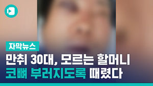 만취 30대, 모르는 할머니 코뼈 부러지도록 때렸다