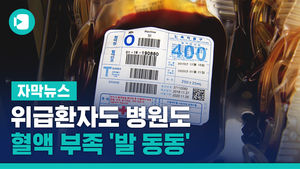 "피가 모자라"&hellip;위급환자도 병원도 혈액 부족 '발 동동'