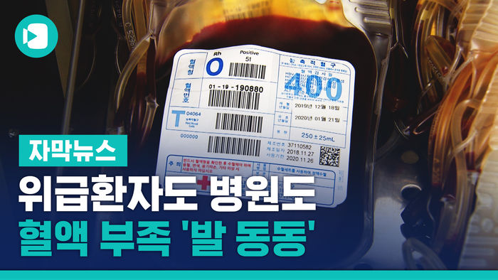 "피가 모자라"&hellip;위급환자도 병원도 혈액 부족 '발 동동'