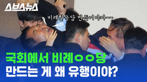 지금 정치계에서 "간장공장공장장" 하는 게 유행인 이유