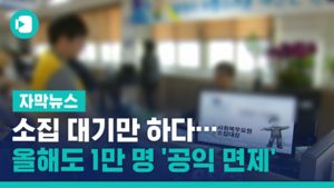 [단독] 소집 대기만 하다&hellip;올해도 1만 명 '공익 면제'