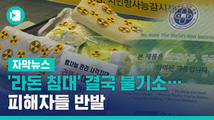 발암물질 나온 '라돈 침대' 결국 불기소&hellip;피해자들 반발