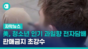 美, 청소년 인기 '과일향 전자담배' 판매금지 초강수