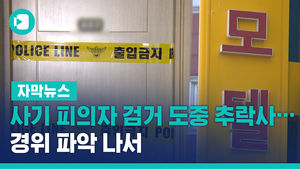 [단독] 사기 피의자 검거 도중 추락사&hellip;경위 파악 나서