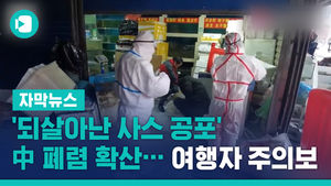 '되살아난 사스 공포' 中 폐렴 확산&hellip;여행자 주의보