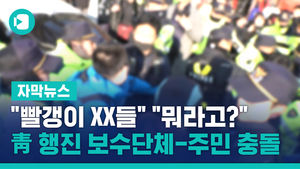 "빨갱이 XX들" "뭐라고?"&hellip;靑 행진 보수단체-주민 충돌