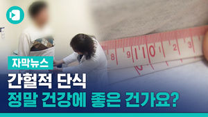 간헐적 단식, 항노화&middot;항암&middot;치매 예방에 효과&hellip;체중은?