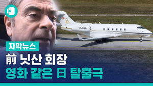 레바논서 나타난 前 닛산 회장&hellip;영화 같은 日 탈출극