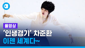 [풀영상] '인생 경기' 펼친 '피겨왕자' 차준환&hellip;'이제는 세계다&sim;"