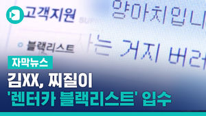 '김XX, 찌질이'&hellip;15년 묵은 '렌터카 블랙리스트' 입수