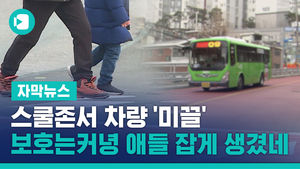 스쿨존서 차량 '미끌'&hellip;"보호는커녕 애들 잡게 생겼네"