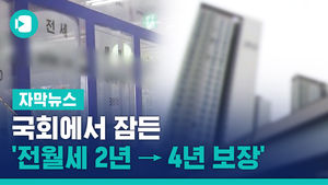 국회에서 잠든 '전월세 2년 → 4년 보장'
