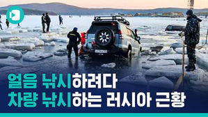 러시아 빙판이 왜 깨졌을까&hellip;차량 수십 대가 물 속에 풍덩