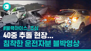 블랙아이스 밟고도 용케 멈췄던 '침착맨', 하지만?&hellip;합천 40중 추돌사고 뒷이야기