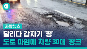 달리다 갑자기 '펑'&hellip;도로 파임에 차량 30대 '펑크'