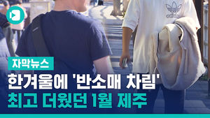 한겨울에 '반소매 차림'&hellip;역대 최고 더웠던 1월 제주