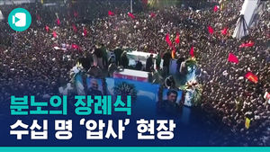 "추모의 검은 천 던지려다"&hellip;수백만 인파 몰린 솔레이마니 장례식 56명 압사