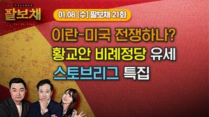[팔보채] 이란 보복 공격&middot;스토브리그 ｜1/8(수) 21화