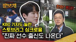 [팔보채] "스토브리그=KBO?" SBS 야구팀 기자가 밝히는 비하인드