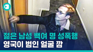 "젊은 남자만" 최악 연쇄성폭행범&hellip;끔찍한 뒷얘기