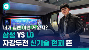 라스베가스에서 '신기술 현피' 뜬 삼성 vs LG&hellip;자강두천에 취한다!