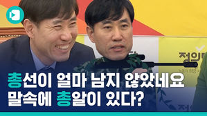 심상정 "행선지가?", 하태경 "마음을 잡아드리겠다"&hellip;국회는 슬슬 총선 냄새 솔솔