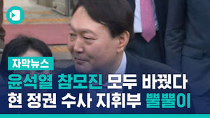 윤석열 참모진 모두 바꿨다&hellip;현 정권 수사 지휘부 뿔뿔이