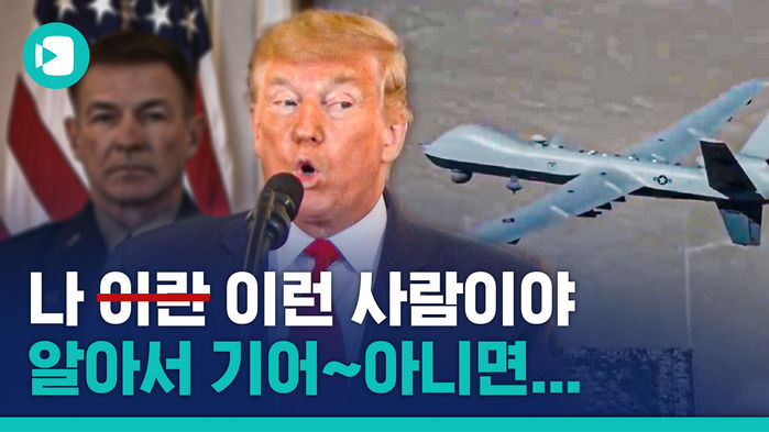 땡큐? 탱크 유? 이란의 '미사일 보복'에 트럼프의 반응은?